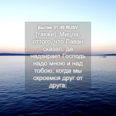 Picture 04 - Бытие 31:49 RUSV - [также]: Мицпа, оттого, что - Bible Verse Picture
