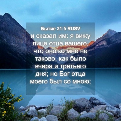 Picture 04 - Бытие 31:5 RUSV - и сказал им: я вижу лице - Bible Verse Picture