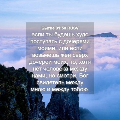 Picture 04 - Бытие 31:50 RUSV - если ты будешь худо - Bible Verse Picture
