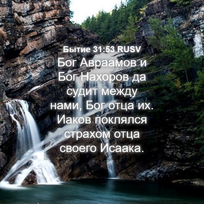 Picture 04 - Бытие 31:53 RUSV - Бог Авраамов и Бог Нахоров - Bible Verse Picture