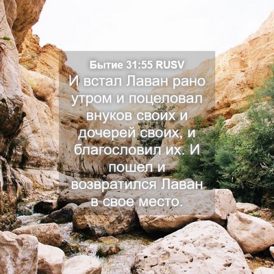 Picture 04 - Бытие 31:55 RUSV - И встал Лаван рано утром и - Bible Verse Picture