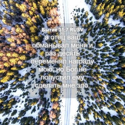 Picture 04 - Бытие 31:7 RUSV - а отец ваш обманывал меня и - Bible Verse Picture