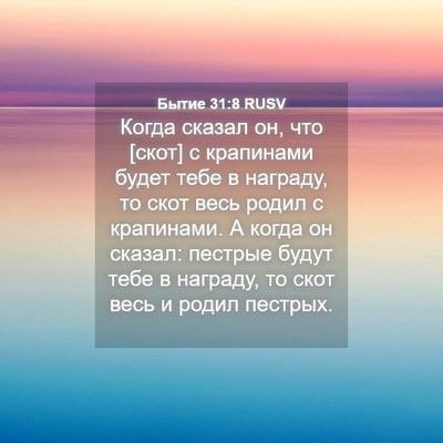Picture 04 - Бытие 31:8 RUSV - Когда сказал он, что [скот] - Bible Verse Picture