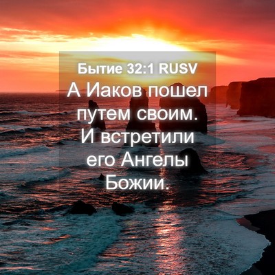 Picture 04 - Бытие 32:1 RUSV - А Иаков пошел путем своим. - Bible Verse Picture