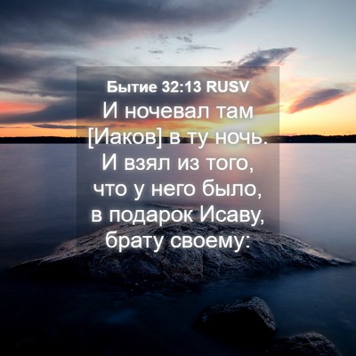 Picture 04 - Бытие 32:13 RUSV - И ночевал там [Иаков] в ту - Bible Verse Picture
