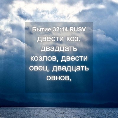 Picture 04 - Бытие 32:14 RUSV - двести коз, двадцать - Bible Verse Picture