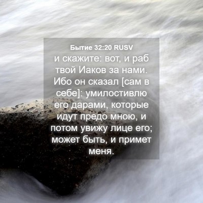 Picture 04 - Бытие 32:20 RUSV - и скажите: вот, и раб твой - Bible Verse Picture
