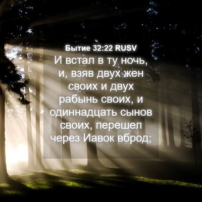 Picture 04 - Бытие 32:22 RUSV - И встал в ту ночь, и, взяв - Bible Verse Picture