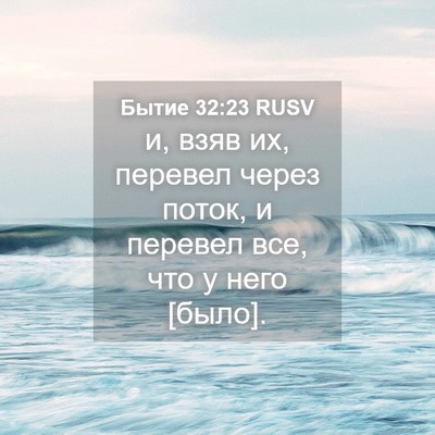 Picture 04 - Бытие 32:23 RUSV - и, взяв их, перевел через - Bible Verse Picture