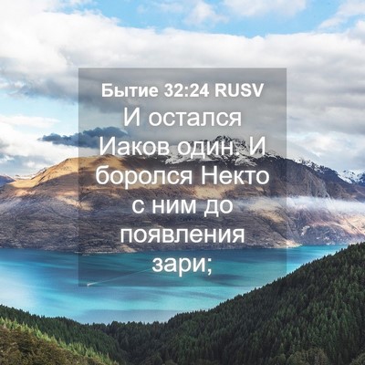 Picture 04 - Бытие 32:24 RUSV - И остался Иаков один. И - Bible Verse Picture