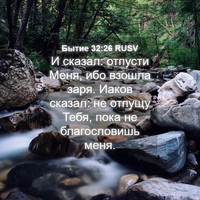 Picture 04 - Бытие 32:26 RUSV - И сказал: отпусти Меня, ибо - Bible Verse Picture