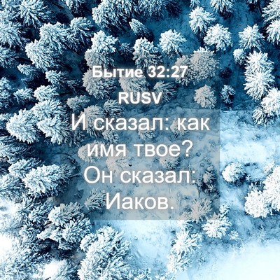 Picture 04 - Бытие 32:27 RUSV - И сказал: как имя твое? Он - Bible Verse Picture