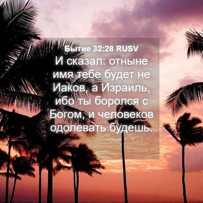 Picture 04 - Бытие 32:28 RUSV - И сказал: отныне имя тебе - Bible Verse Picture