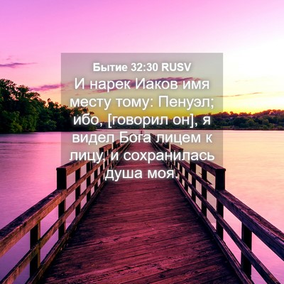Picture 04 - Бытие 32:30 RUSV - И нарек Иаков имя месту - Bible Verse Picture