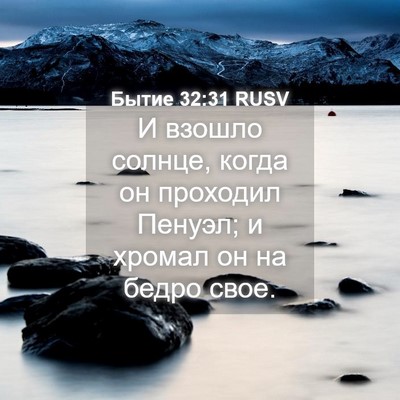 Picture 04 - Бытие 32:31 RUSV - И взошло солнце, когда он - Bible Verse Picture