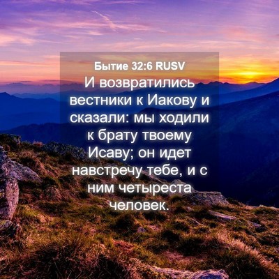 Picture 04 - Бытие 32:6 RUSV - И возвратились вестники к - Bible Verse Picture