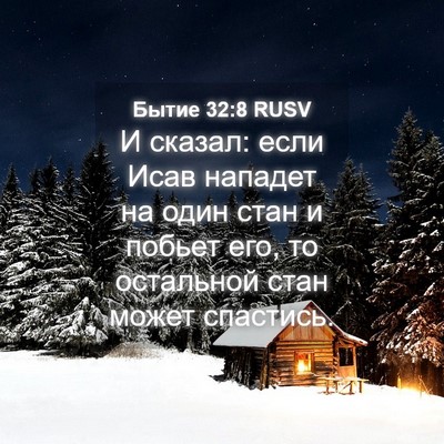 Picture 04 - Бытие 32:8 RUSV - И сказал: если Исав нападет - Bible Verse Picture