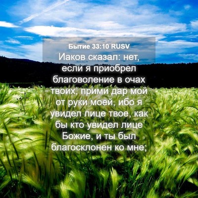 Picture 04 - Бытие 33:10 RUSV - Иаков сказал: нет, если я - Bible Verse Picture