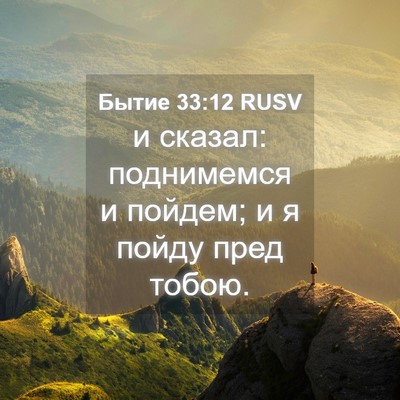 Picture 04 - Бытие 33:12 RUSV - и сказал: поднимемся и - Bible Verse Picture