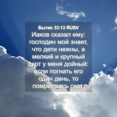 Picture 04 - Бытие 33:13 RUSV - Иаков сказал ему: господин - Bible Verse Picture