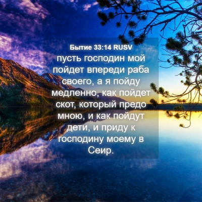 Picture 04 - Бытие 33:14 RUSV - пусть господин мой пойдет - Bible Verse Picture