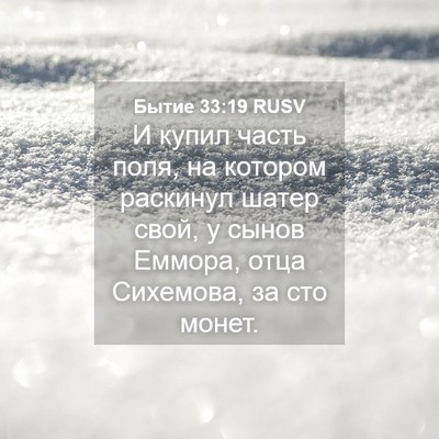 Picture 04 - Бытие 33:19 RUSV - И купил часть поля, на - Bible Verse Picture