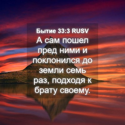 Picture 04 - Бытие 33:3 RUSV - А сам пошел пред ними и - Bible Verse Picture