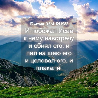 Picture 04 - Бытие 33:4 RUSV - И побежал Исав к нему - Bible Verse Picture