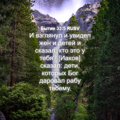 Picture 04 - Бытие 33:5 RUSV - И взглянул и увидел жен и - Bible Verse Picture