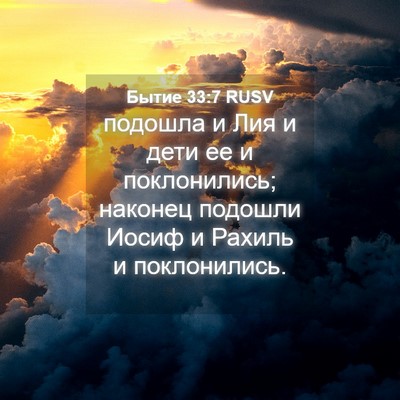 Picture 04 - Бытие 33:7 RUSV - подошла и Лия и дети ее и - Bible Verse Picture