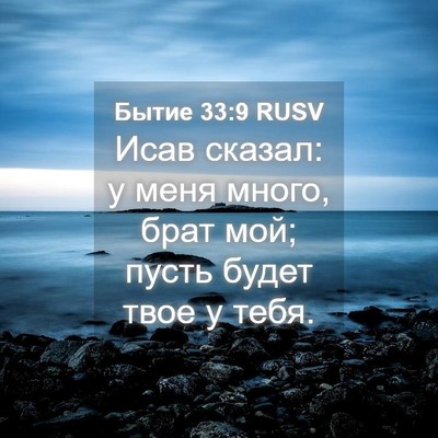 Picture 04 - Бытие 33:9 RUSV - Исав сказал: у меня много, - Bible Verse Picture