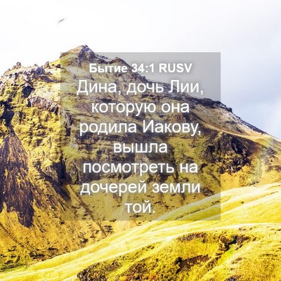 Picture 04 - Бытие 34:1 RUSV - Дина, дочь Лии, которую она - Bible Verse Picture