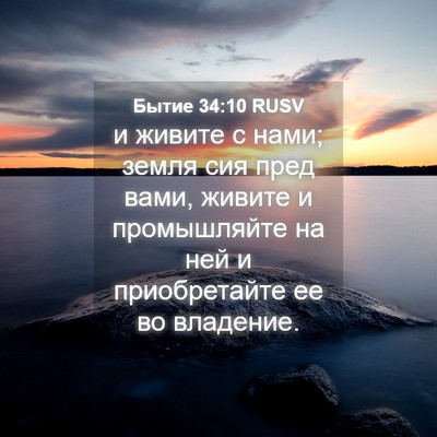 Picture 04 - Бытие 34:10 RUSV - и живите с нами; земля сия - Bible Verse Picture