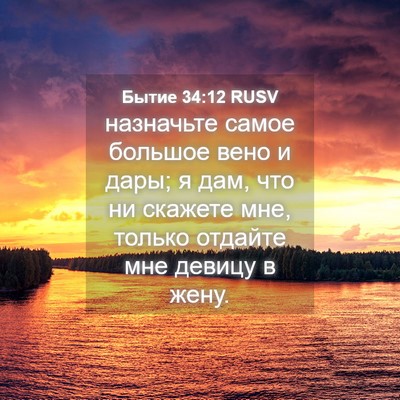 Picture 04 - Бытие 34:12 RUSV - назначьте самое большое - Bible Verse Picture