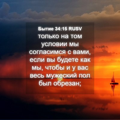 Picture 04 - Бытие 34:15 RUSV - только на том условии мы - Bible Verse Picture