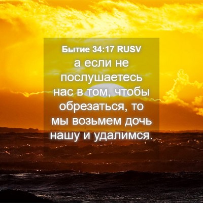 Picture 04 - Бытие 34:17 RUSV - а если не послушаетесь нас - Bible Verse Picture