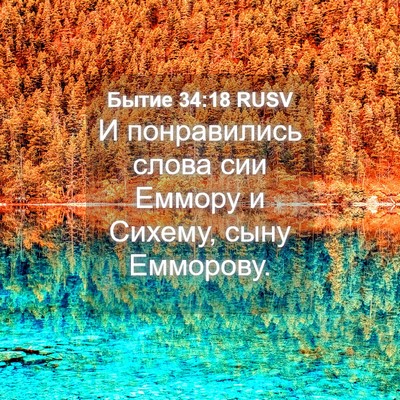 Picture 04 - Бытие 34:18 RUSV - И понравились слова сии - Bible Verse Picture