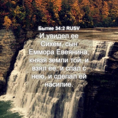 Picture 04 - Бытие 34:2 RUSV - И увидел ее Сихем, сын - Bible Verse Picture