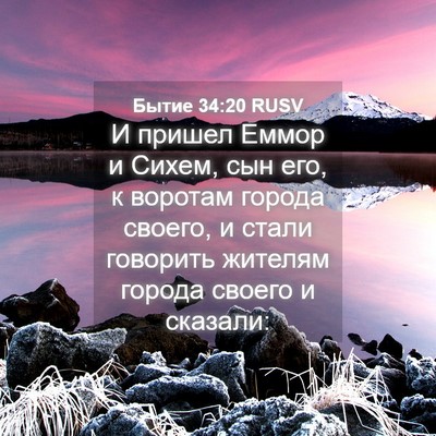 Picture 04 - Бытие 34:20 RUSV - И пришел Еммор и Сихем, сын - Bible Verse Picture