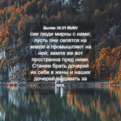 Picture 04 - Бытие 34:21 RUSV - сии люди мирны с нами; - Bible Verse Picture