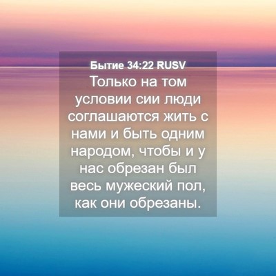 Picture 04 - Бытие 34:22 RUSV - Только на том условии сии - Bible Verse Picture