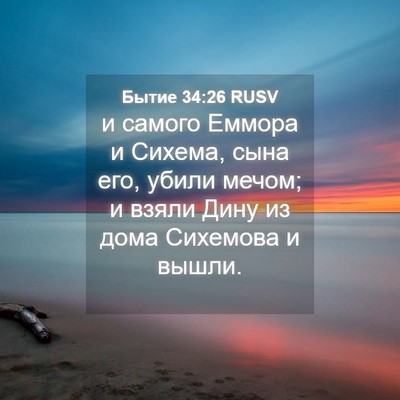 Picture 04 - Бытие 34:26 RUSV - и самого Еммора и Сихема, - Bible Verse Picture