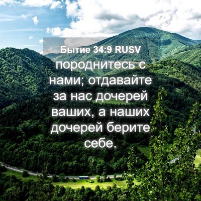 Picture 04 - Бытие 34:9 RUSV - породнитесь с нами; - Bible Verse Picture