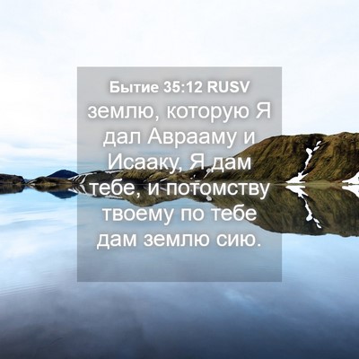 Picture 04 - Бытие 35:12 RUSV - землю, которую Я дал - Bible Verse Picture