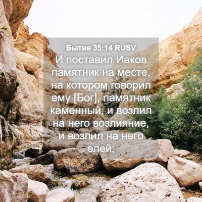 Picture 04 - Бытие 35:14 RUSV - И поставил Иаков памятник - Bible Verse Picture