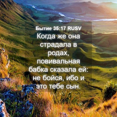 Picture 04 - Бытие 35:17 RUSV - Когда же она страдала в - Bible Verse Picture
