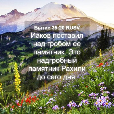 Picture 04 - Бытие 35:20 RUSV - Иаков поставил над гробом - Bible Verse Picture