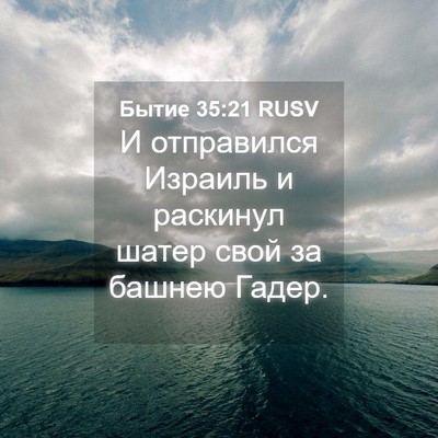 Picture 04 - Бытие 35:21 RUSV - И отправился Израиль и - Bible Verse Picture