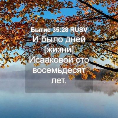 Picture 04 - Бытие 35:28 RUSV - И было дней [жизни] - Bible Verse Picture