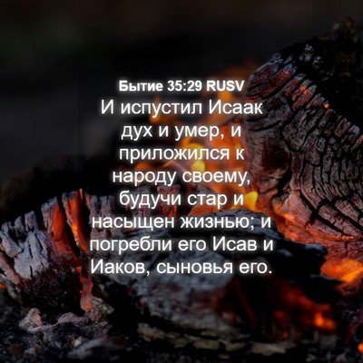 Picture 04 - Бытие 35:29 RUSV - И испустил Исаак дух и - Bible Verse Picture